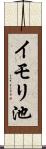 イモリ池 Scroll