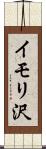 イモリ沢 Scroll
