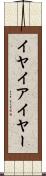 イヤ Scroll