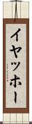 イヤッホー Scroll