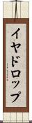 イヤドロップ Scroll