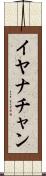 Iyanachan Scroll