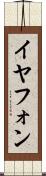 イヤフォン Scroll