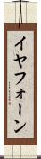 イヤフォーン Scroll
