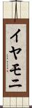 イヤモニ Scroll