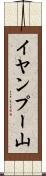 イヤンプー山 Scroll
