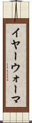 イヤー・ウォーマ Scroll