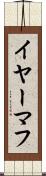 イヤーマフ Scroll