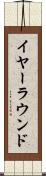 イヤーラウンド Scroll