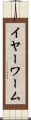 イヤーワーム Scroll