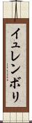 イュレンボリ Scroll