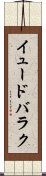 イュードバラク Scroll