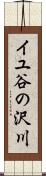 イユ谷の沢川 Scroll