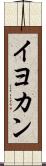 イヨカン Scroll
