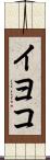 イヨコ Scroll