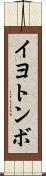 イヨトンボ Scroll