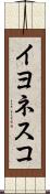 イヨネスコ Scroll