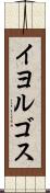 イヨルゴス Scroll