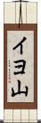 イヨ山 Scroll