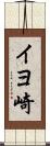 イヨ崎 Scroll
