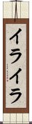 イライラ Scroll