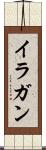 イラガン Scroll