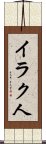 イラク人 Scroll