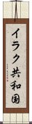 イラク共和国 Scroll