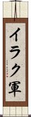 イラク軍 Scroll