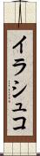 イラシュコ Scroll