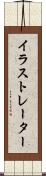 イラストレーター Scroll