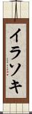 イラソキ Scroll