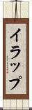 イラップ Scroll