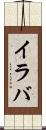 イラバ Scroll