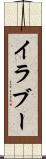 イラブー Scroll