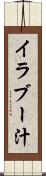 イラブー汁 Scroll