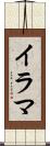 イラマ Scroll