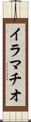 イラマチオ Scroll