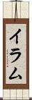 Iram Scroll