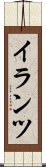 イランツ Scroll