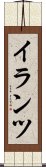 イランツ Scroll