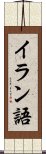 イラン語 Scroll