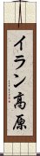 イラン高原 Scroll