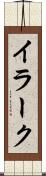 イラーク Scroll