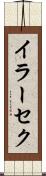 イラーセク Scroll
