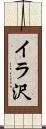 イラ沢 Scroll