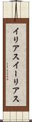 イリアス Scroll
