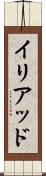 イリアッド Scroll