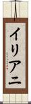 イリアニ Scroll