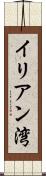 イリアン湾 Scroll